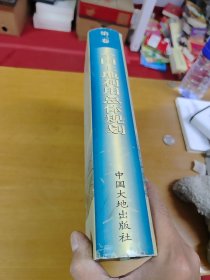 全国土地利用总体规划 第一卷 第三卷 两本合售