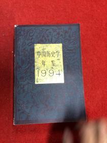 中国历史学年鉴 1994