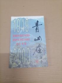 青山在 迎接新中国、外文局成立60周年纪念特辑1949-2009