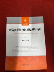 职务犯罪侦查讯问原理与技巧/侦查原理与询问实务丛书