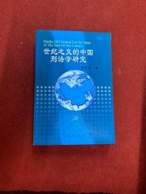 世纪之交的中国刑法学研究