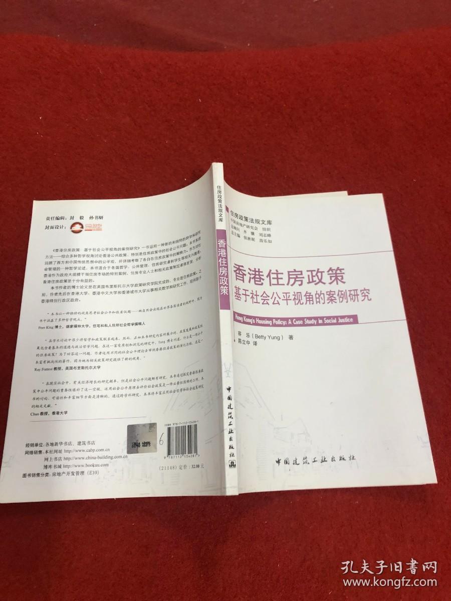 香港住房政策——基于社会公平视角的案例研究