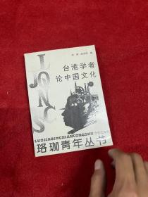 台港学者论中国文化