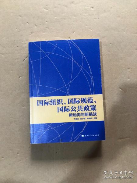 国际组织、国际规范、国际公共政策:新动向与新挑战