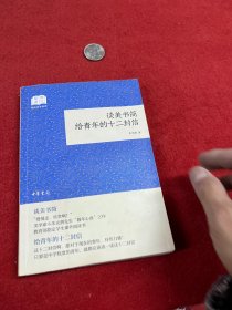 谈美书简给青年的十二封信（国民阅读经典·平装）