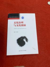 文化治理与文化创新（国家发展与战略丛书）