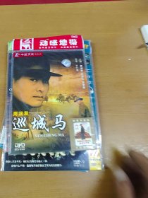 巡城马 DVD