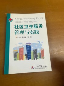 社区卫生服务管理与实践 内页干净 一版一印