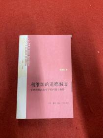 利维坦的道德困境：早期现代政治哲学的问题与脉络