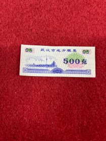 1989年武汉市地方粮票：500克