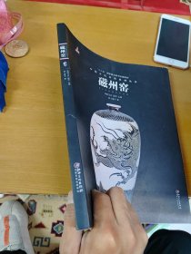 中国古代名窑系列丛书：磁州窑 内页干净 一版一印