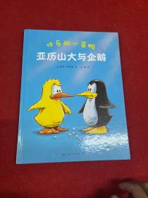 快乐的小黄鸭：亚历山大的皮球、亚历山大与企鹅 全两册