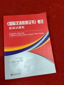 国际汉语教师证书 考试模拟试题集