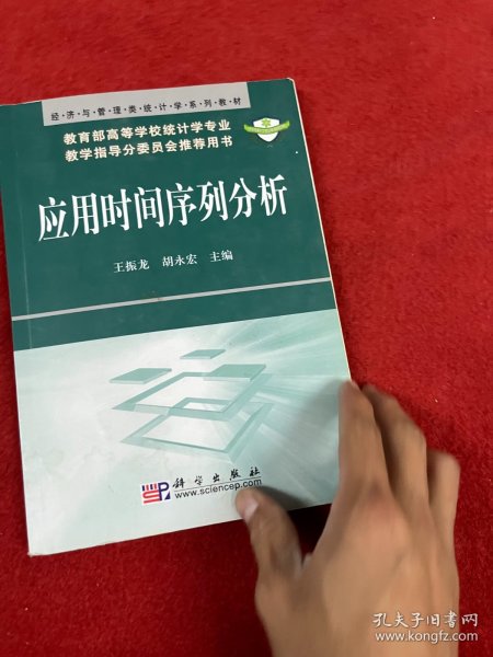 经济与管理类统计学系列教材：应用时间序列分析