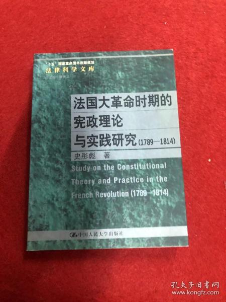 法国大革命时期的宪政理论与实践研究