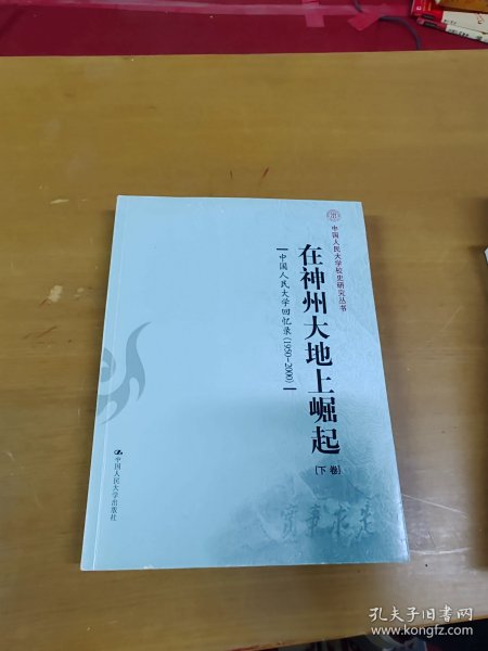 在神州大地上崛起：中国人民大学回忆录（1950-2000）（下卷）