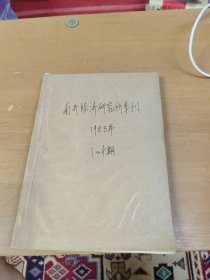 南开经济研究所季刊1983年1-4合订本 馆藏书