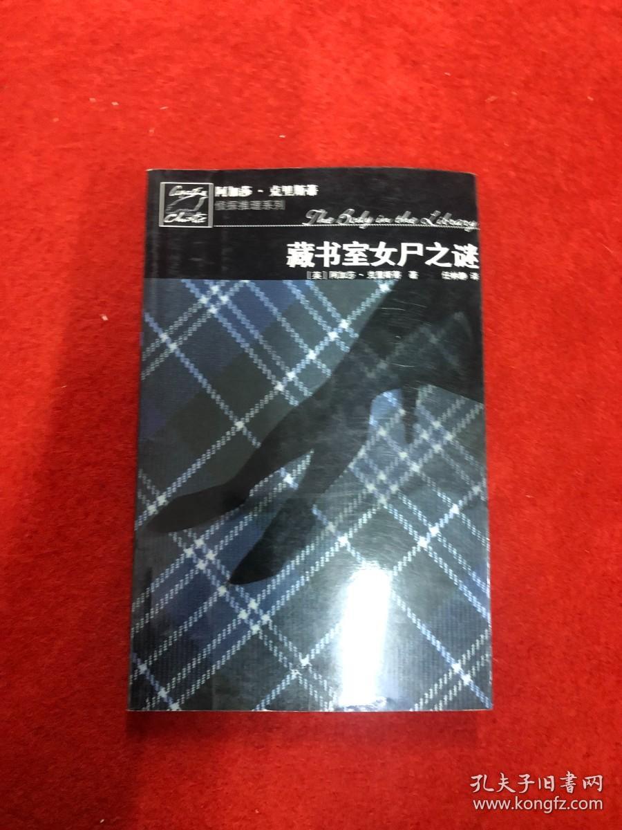 藏书室女尸之谜：马普尔小姐探案系列