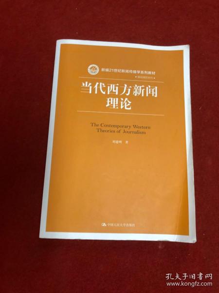 当代西方新闻理论/新编21世纪新闻传播学系列教材·基础课程系列