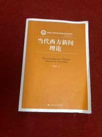 当代西方新闻理论/新编21世纪新闻传播学系列教材·基础课程系列