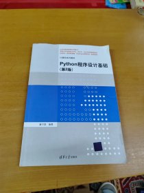 Python程序设计基础（第2版）（计算机系列教材）