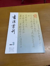 书法丛刊2016年第3期