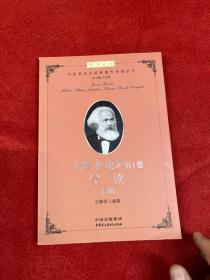 建设学习型机关领导干部博学文库之第二辑：马克思主义经典著作导读（丛书）