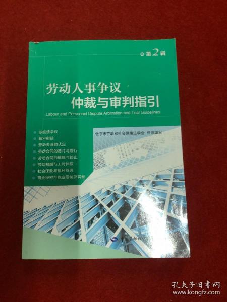 劳动人事争议仲裁与审判指引（第2辑）