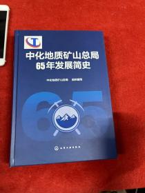 中化地质矿山总局65年发展简史