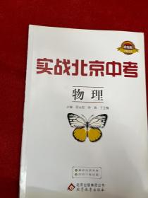 实战北京中考 物理 内页干净