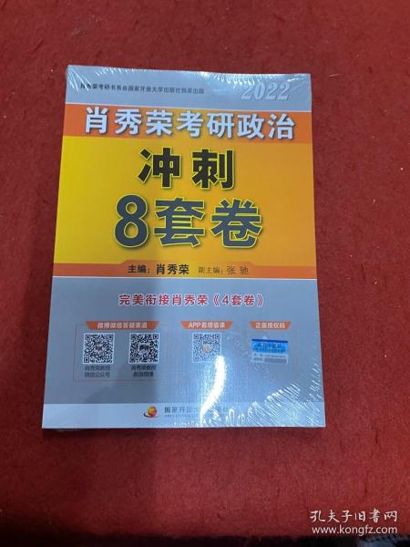 肖秀荣2022考研政治肖四肖八之冲刺8套卷可搭徐涛核心考案腿姐陆寓丰考研政治