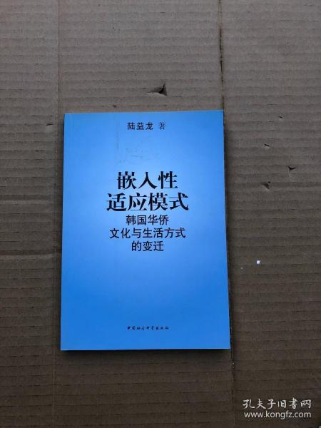 嵌入性适应模式——韩国华侨文化与生活方式的变迁