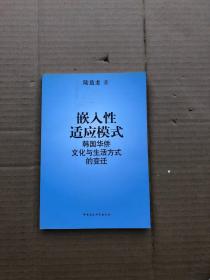 嵌入性适应模式——韩国华侨文化与生活方式的变迁