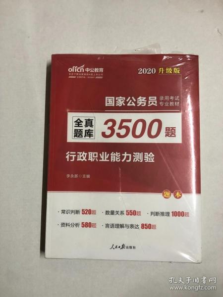 中公版·2017国家公务员录用考试专业教材：全真题库3500题行政职业能力测验