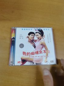 我的痴缠女友2 VCD