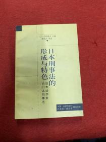 日本刑事法的形成与特色:日本法学家论日本刑事法