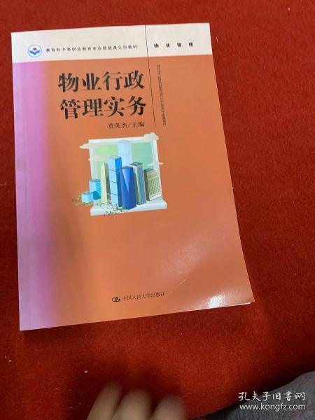 物业行政管理实务(教育部中等职业教育专业技能课立项教材)