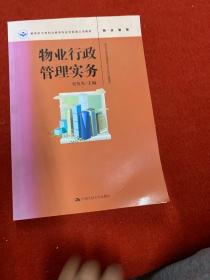 物业行政管理实务(教育部中等职业教育专业技能课立项教材)