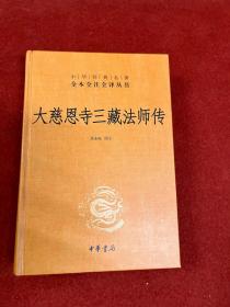 大慈恩寺三藏法师传（中华经典名著全本全注全译）