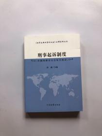 刑事起诉制度 外国刑事诉讼法有关规定