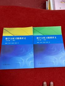 数学分析习题课讲义（第2版）（下册）