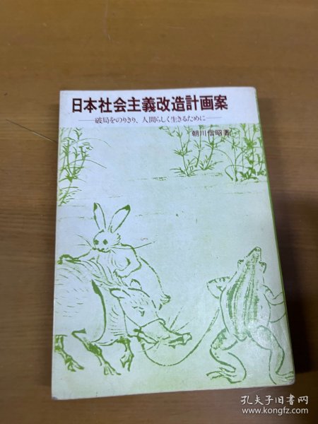 日本社会主义改造计画案 日文原版