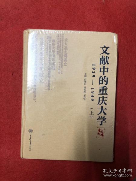 文献中的重庆大学：1929-1949（套装上下册）