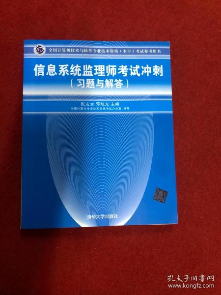 全国计算机技术与软件专业技术资格（水平）考试参考用书：信息系统监理师考试冲刺（习题与解答）