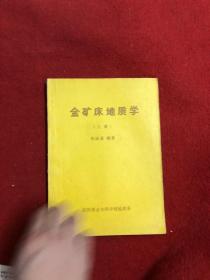 金矿床地质学 上册