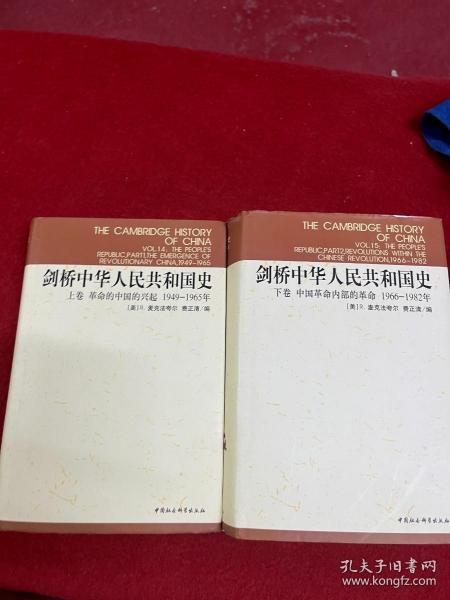 剑桥中华人民共和国史（下卷）：中国革命内部的革命 1966-1982年