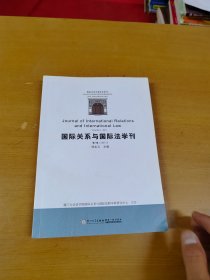 国际关系与国际法学刊（第1卷·2011）