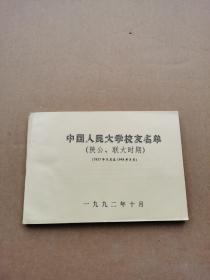 中国人民大学校友名单（陕公，联大时期）（1937年8月至1948年8月）