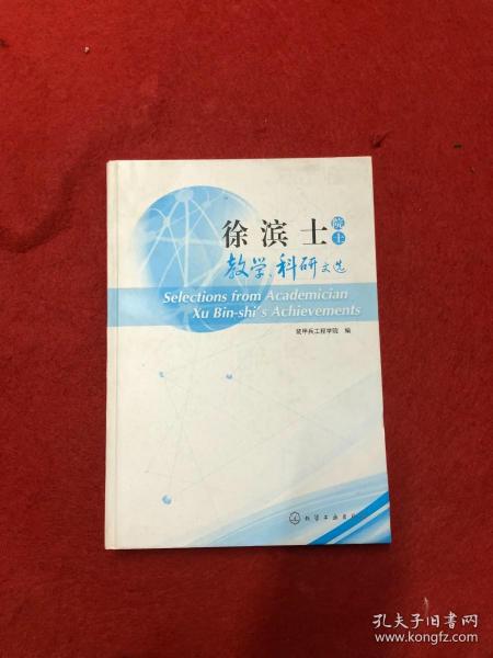 徐滨士院士教学、科研文选