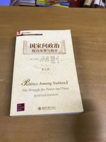 国家间政治：权力斗争与和平 第七版